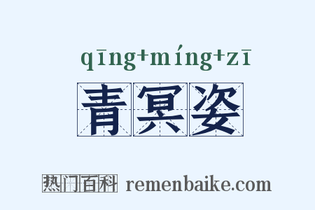 青冥姿是什么意思的图片